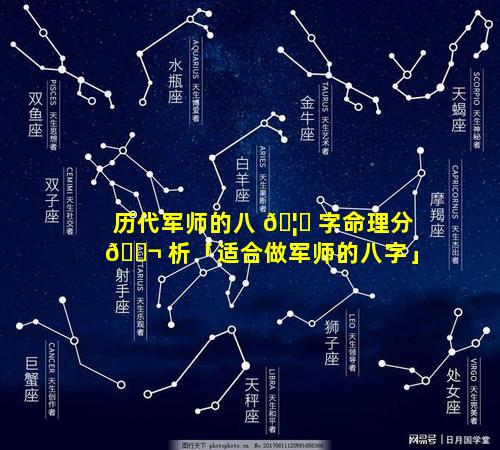 历代军师的八 🦉 字命理分 🐬 析「适合做军师的八字」